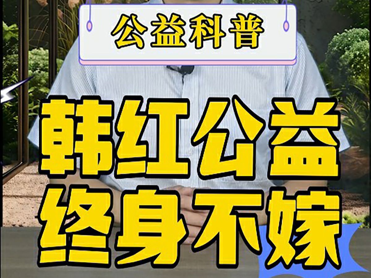 韩红:用行动诠释公益慈善的力量哔哩哔哩bilibili