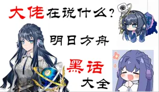 Download Video: 【方舟干员黑话集55】如星辰般美丽的星极小姐，想要成为你的小闹钟