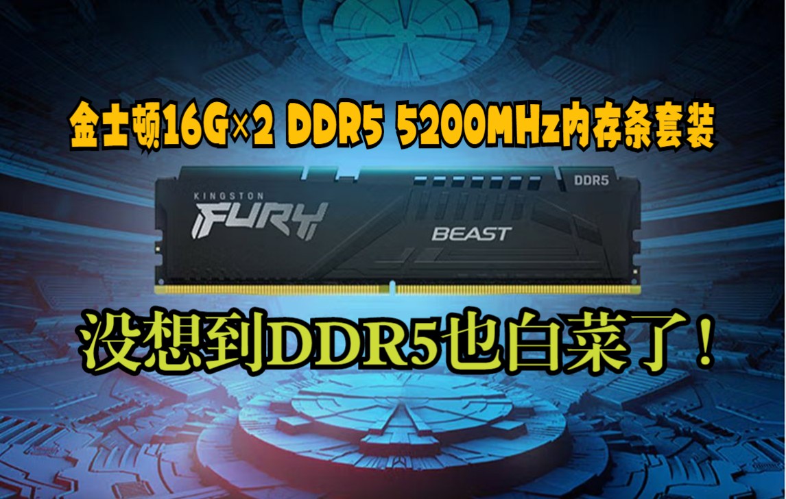 DDR5内存条套装来到了新低价!金士顿 FURY 32GB(16G*2)套装 DDR5 5200 台式机内存条 Beast野兽系列 骇客神条哔哩哔哩bilibili