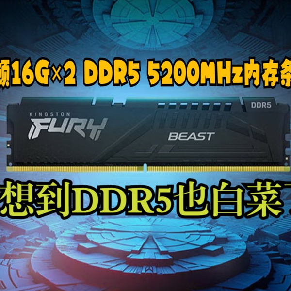 DDR5内存条套装来到了新低价！金士顿FURY 32GB(16G×2)套装DDR5 5200