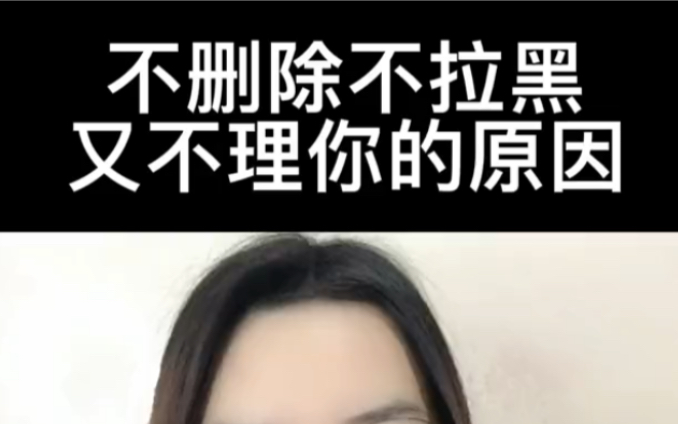 [图]不删除不拉黑又不愿意你挽回的原因