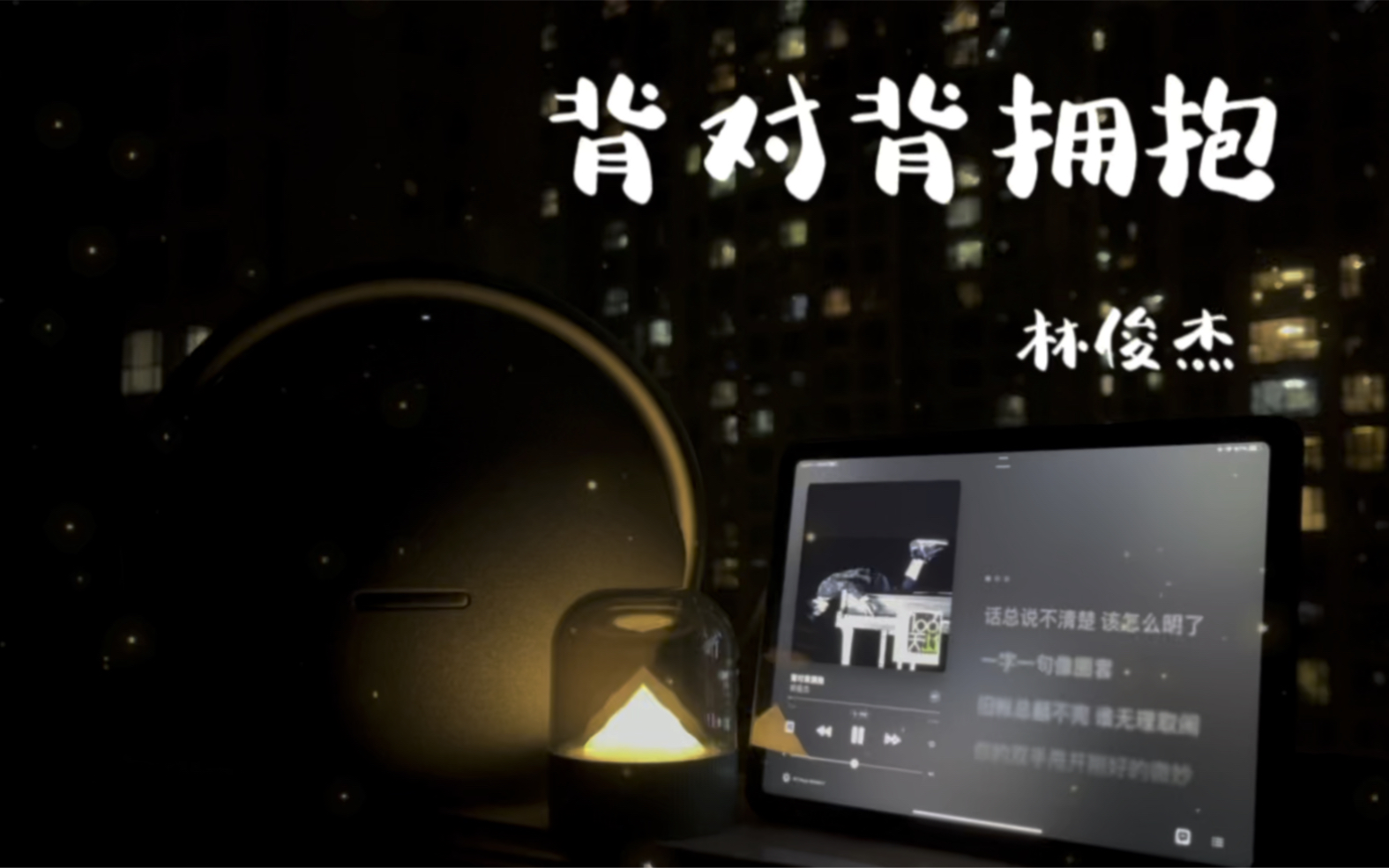 粉丝点歌 | 林俊杰《背对背拥抱》 | 哈曼卡顿星环7试听