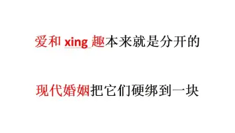 【张正午切片+真实案例】谁说爱和xing趣是混同在一块的？出gui问题解密