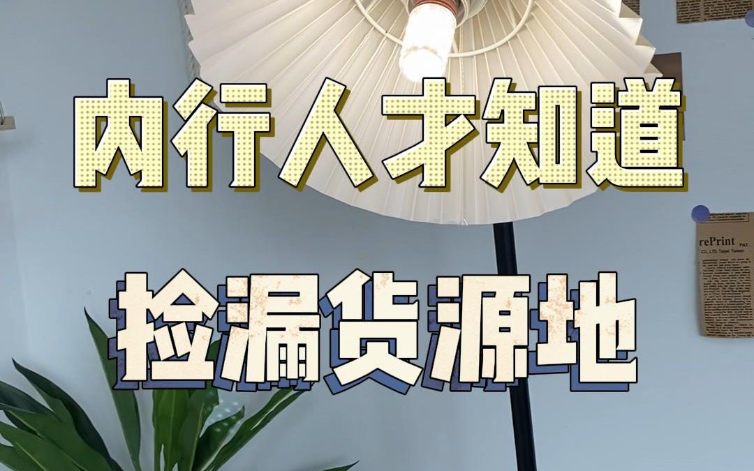 内行人才知道的我捡漏货源地!改造卧室真的可以很便宜#网购关键词大法#信息差哔哩哔哩bilibili