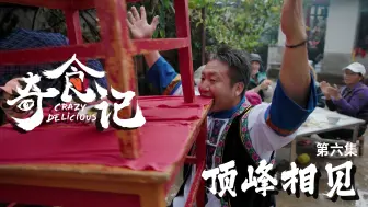 Download Video: 【纪录片】奇食记2  06 顶峰相见