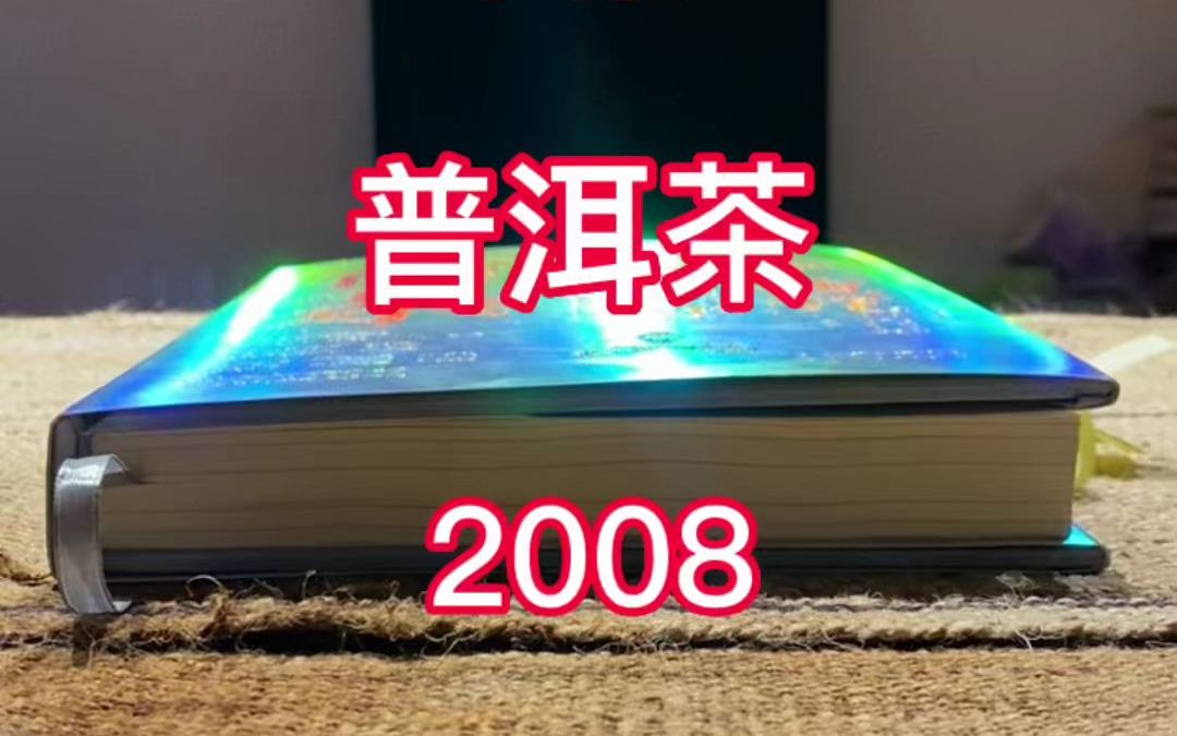 普洱茶标准系列15集丨如何理解2008年的普洱茶国家标准?哔哩哔哩bilibili