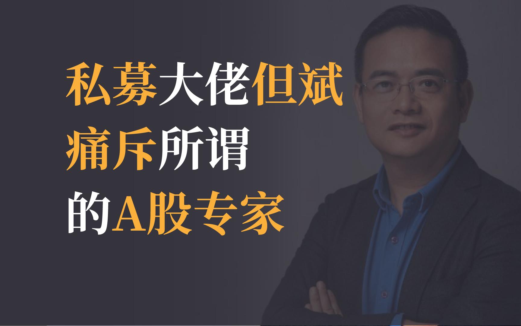 【但斌】私募大佬但斌痛斥所谓的A股专家:国内的某些专家“非专家”哔哩哔哩bilibili