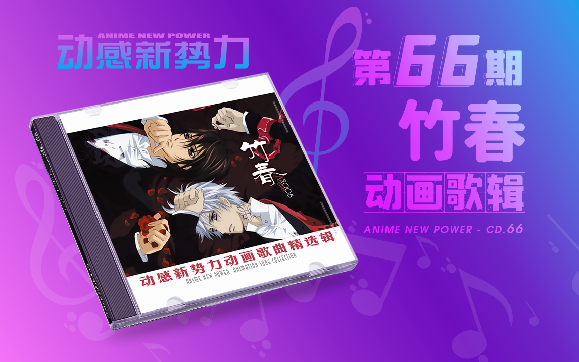 「 4K 」Anime New Power No.66  CD「竹春」哔哩哔哩bilibili