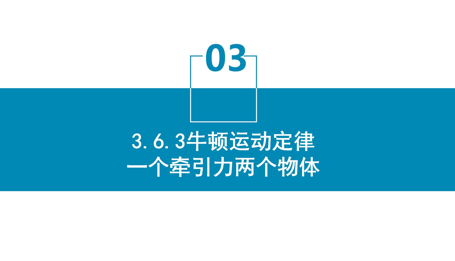 3.6.3牛顿运动定律—一个牵引力两个物体哔哩哔哩bilibili