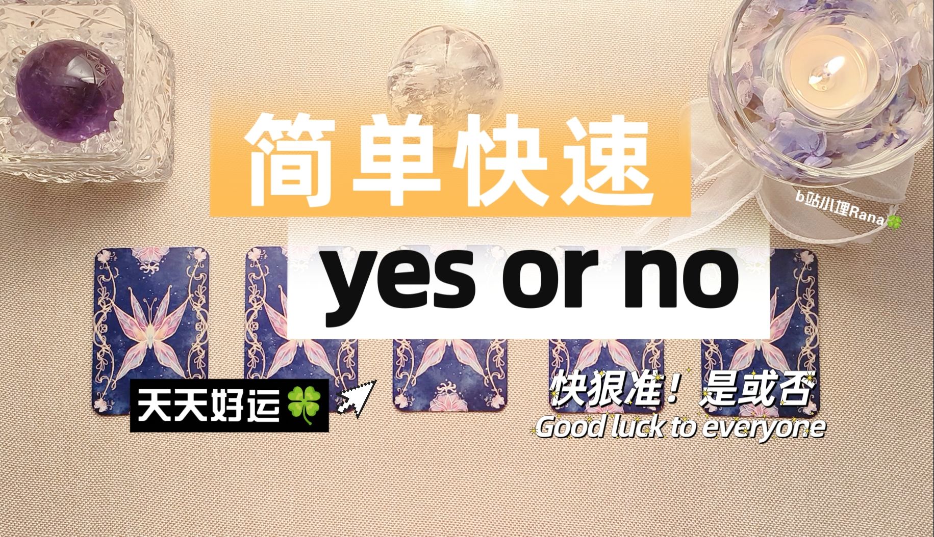 [图]【小埋Rana】快狠准！yes or no｜大众占卜