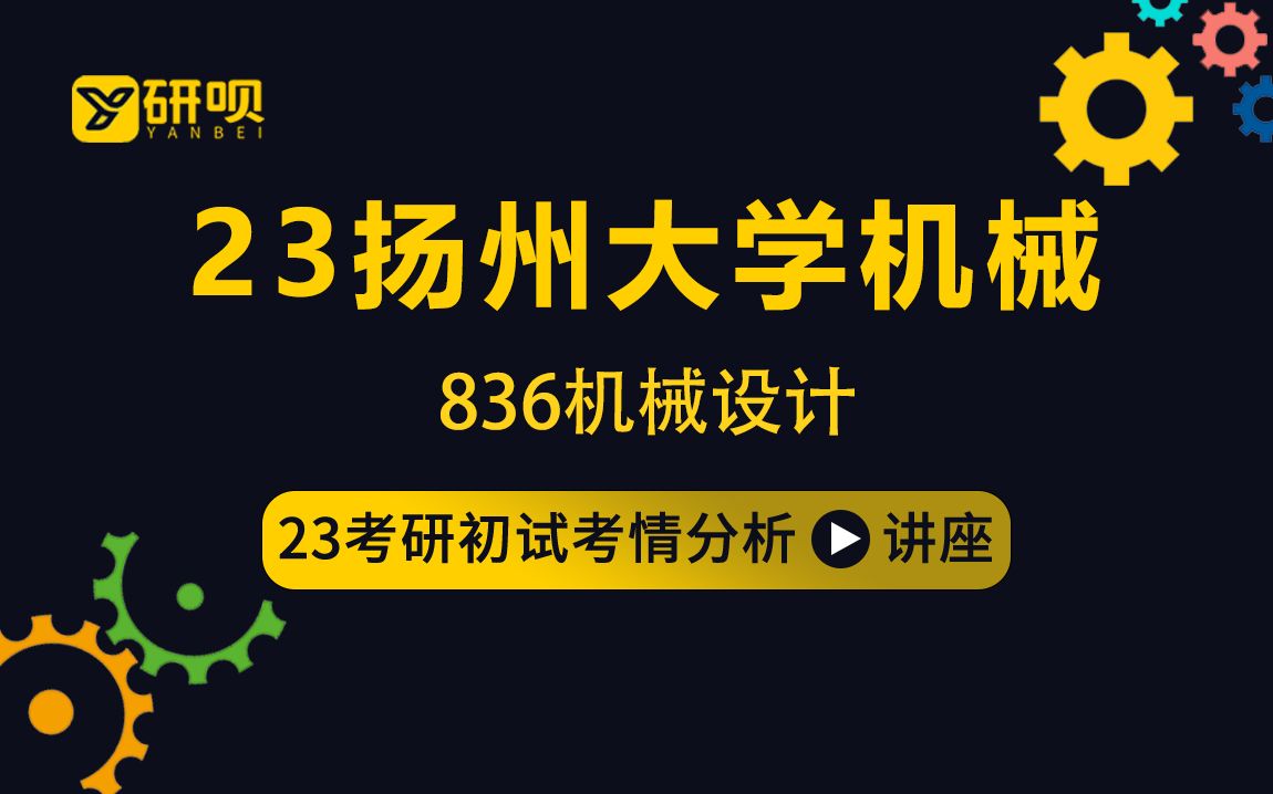 23扬州大学机械专业考研(扬大机械)/836机械设计/小王学长/初试考情分享讲座哔哩哔哩bilibili