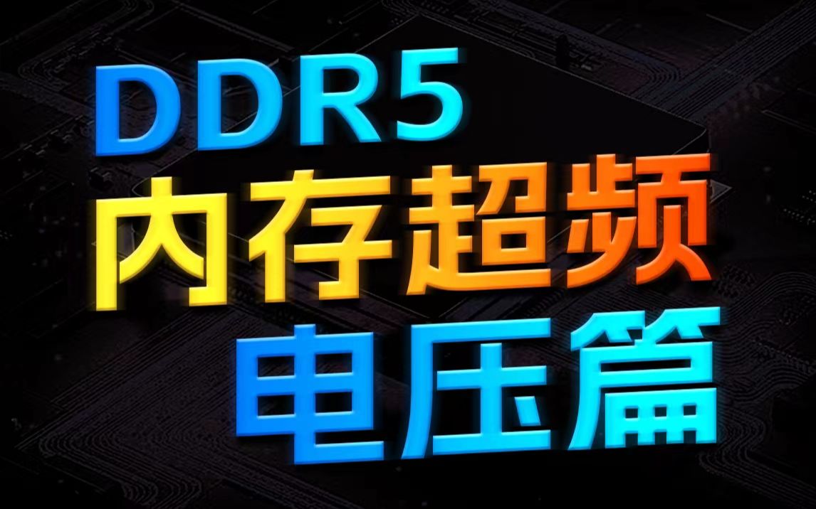 适用于所有主板品牌的DDR5内存超频教程?个人超频经验详细分享【电压篇】哔哩哔哩bilibili