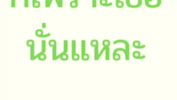 [图]泰语口语：ก็เพราะเธอนั่นแหละ(都怪你）