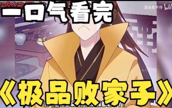 [图]评分9.4超过1.39亿人追更，超火漫画：《极品败家子》，现代灵魂重生在明朝，大家都是穿越打怪升级，权谋争斗，建功立业，而我却只能靠花钱败家做纨绔子弟走上人生巅