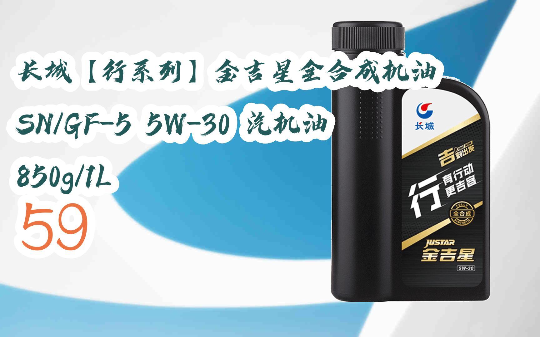 元旦大降价|长城【行系列】金吉星全合成机油 sn/gf-5 5w-30 汽机油