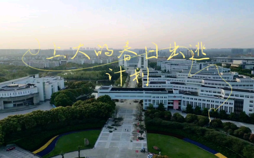 [图]上海大学——春日寻找希望计划，赶快留下属于你的愿望吧