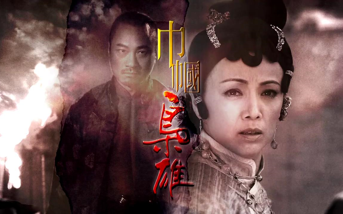 (巾帼枭雄)柴九语录:人生有几多个十年!