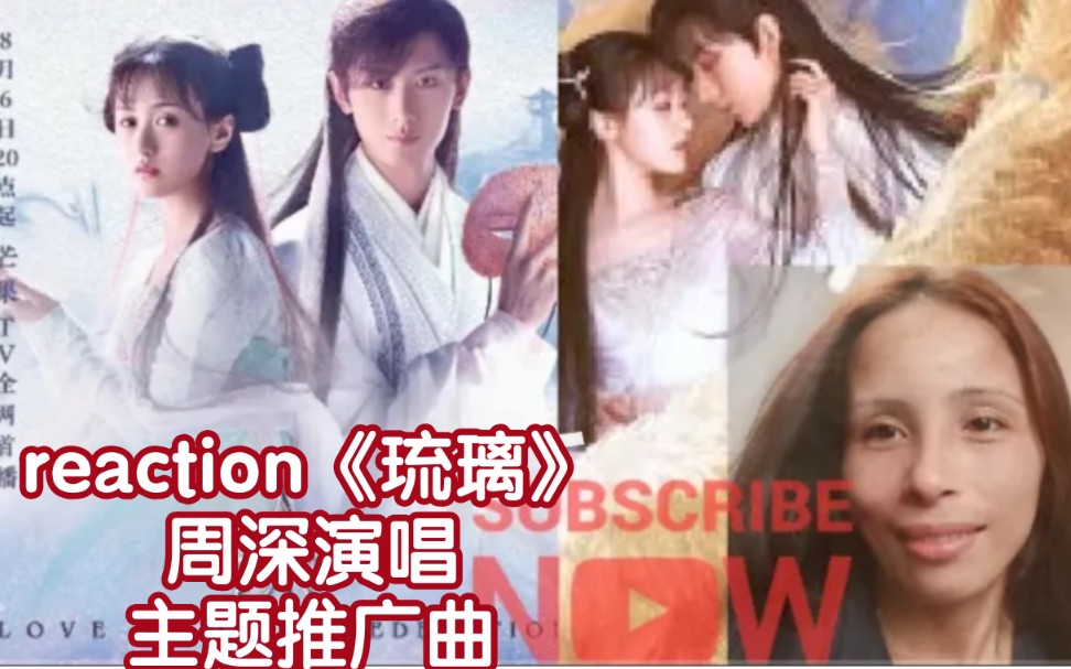 外国人reaction《琉璃》周深演唱主题推广曲→→背景太吵了,是电风扇吧!哔哩哔哩bilibili