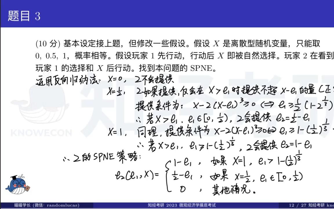 2023知经考研微观经济学摸底考试题目3哔哩哔哩bilibili