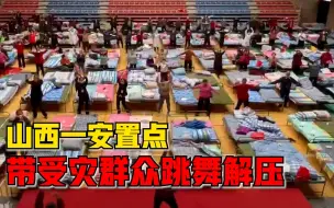 Download Video: 山西一安置点带受灾群众跳舞解压，工作人员：是一种灾后心理疏导