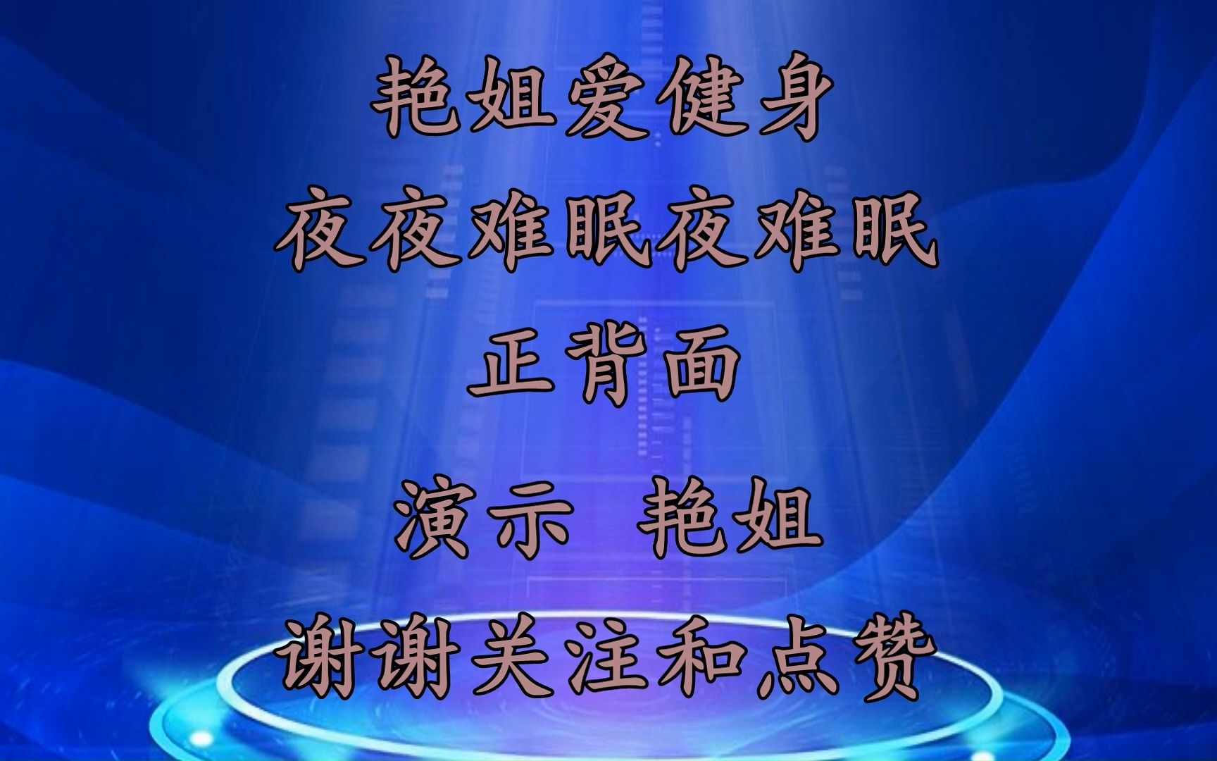 动感活力有氧健身操《夜夜难眠夜难眠》正背面演示哔哩哔哩bilibili