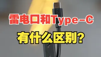 雷电口和Type-C为什么长得一样？他们有什么区别？【绿联】