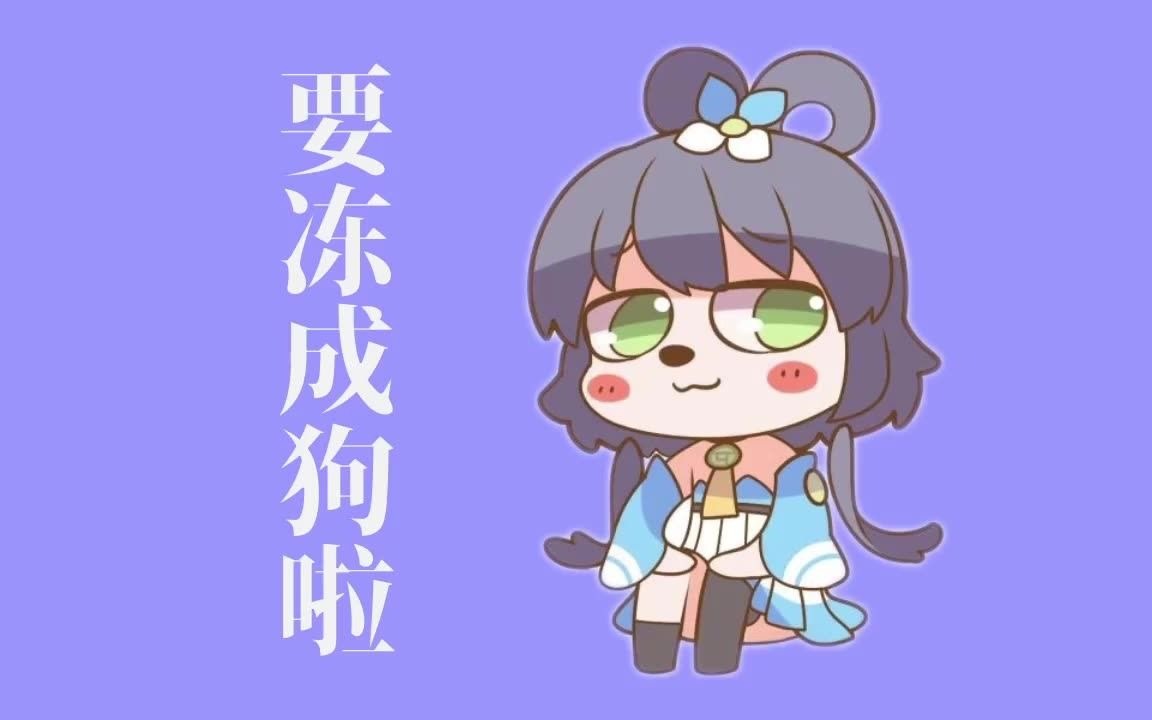 活动  【洛天依】快要被冻成狗啦