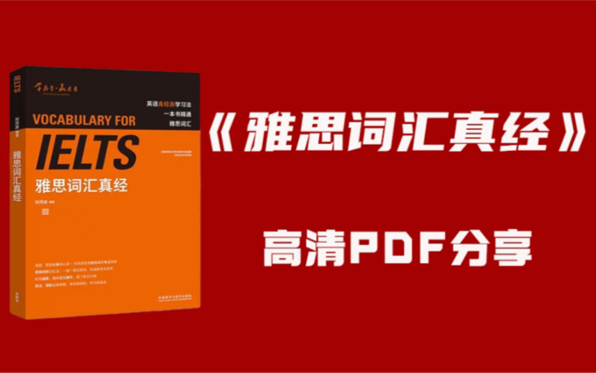 刘洪波雅思词汇真经资料分享,高效记忆雅思词汇!哔哩哔哩bilibili