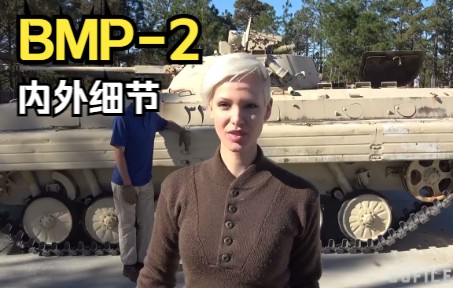 【中字】讲解BMP2步兵战车|Sofilein哔哩哔哩bilibili