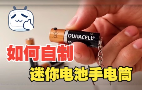 [图]如何使用 AA 电池制作大功率手电筒 - 迷你手电筒#diy手工 #手工制作大全