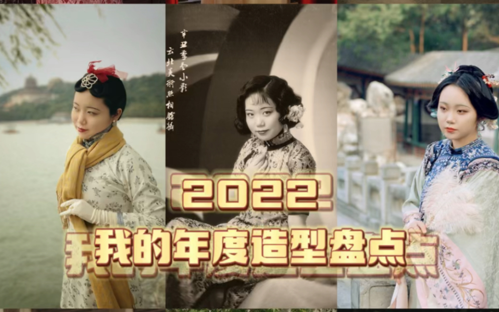 2022柳花的年终总结||古代+民国服饰复原||我这一年做了哪些复古造型哔哩哔哩bilibili