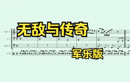 [图]【Musescore】无敌与传奇（苏军之歌） 军乐版