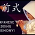 看看传统的日式婚礼是怎样的
