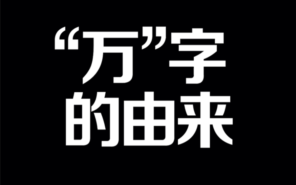 万字的由来哔哩哔哩bilibili