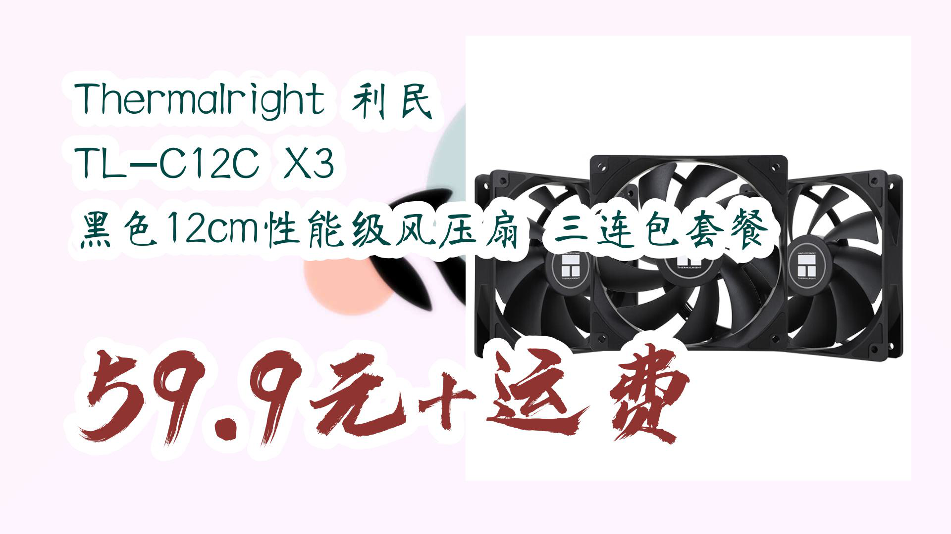 【京东】thermalright 利民 tl-c12c x3 黑色12cm性能级风压扇 三连包