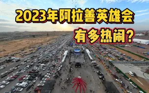 Download Video: 2023年阿拉善英雄会有多热闹？