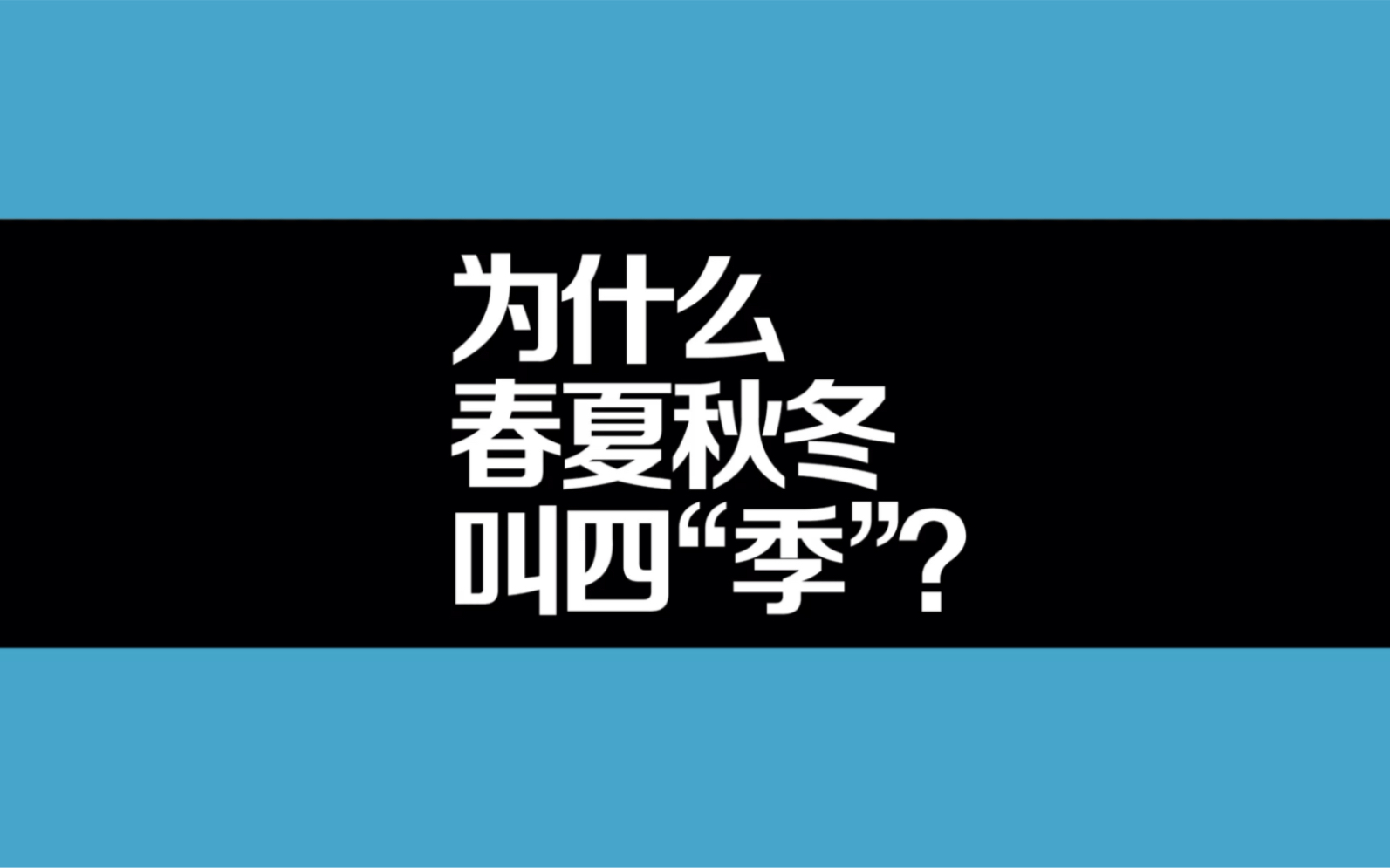 [图]为什么春夏秋冬叫四“季”？