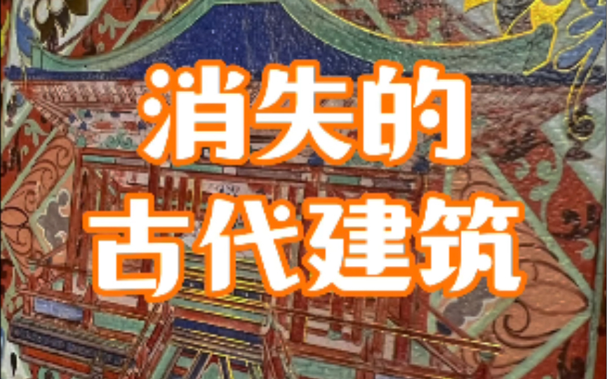 [图]消失的古代建筑