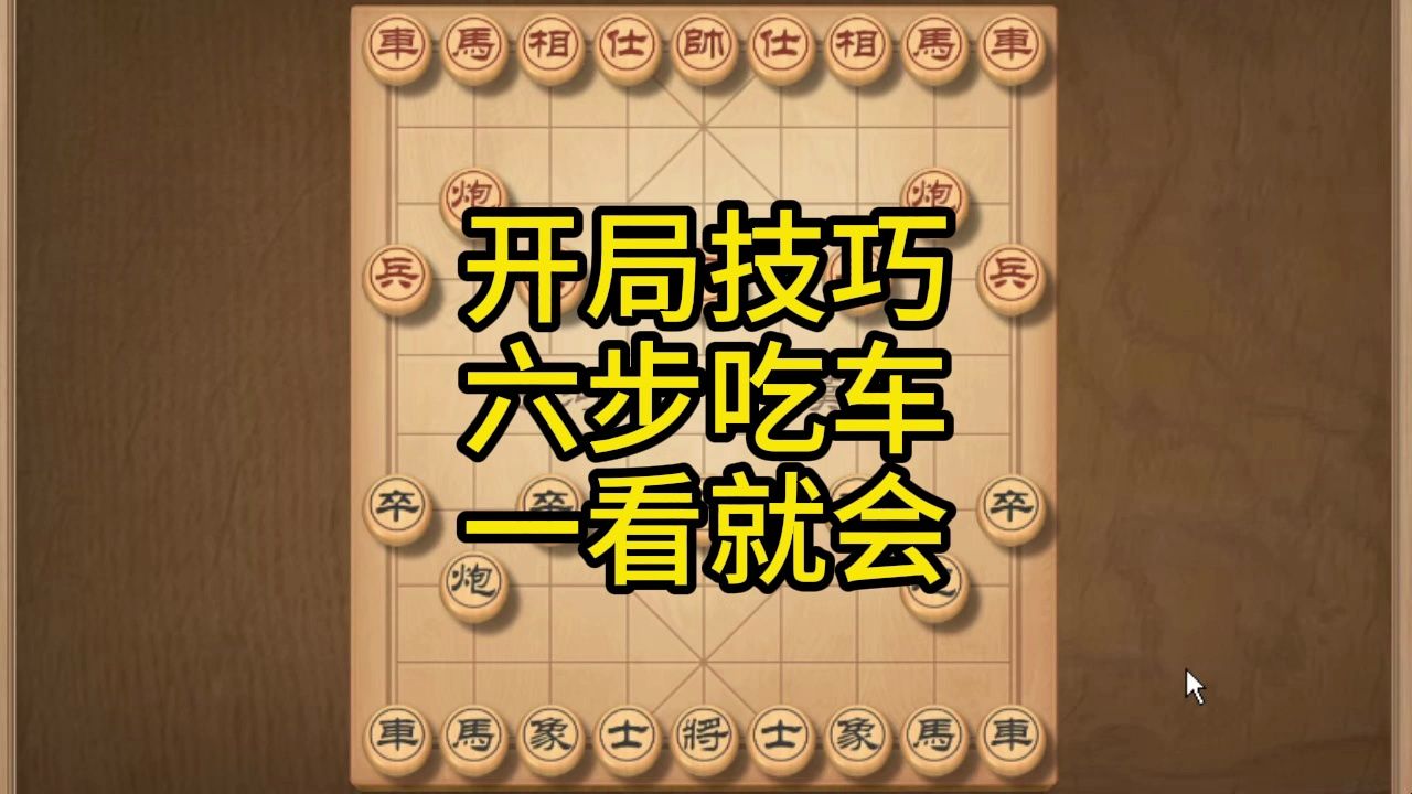 象棋开局陷阱,简单套路六步吃车,中招者不计其数,一学就会桌游棋牌热门视频