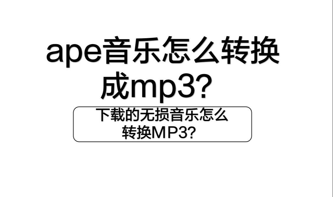 [图]ape音乐怎么转换成mp3？下载的无损音乐怎么转换MP3？