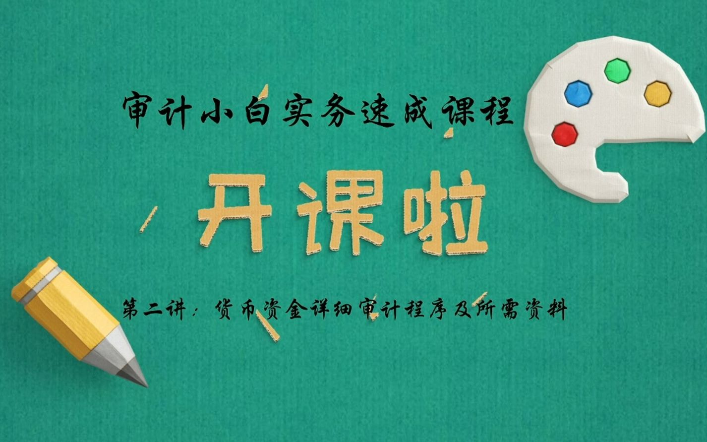 审计小白实务速成课程第二讲:货币资金审计程序及所需资料哔哩哔哩bilibili