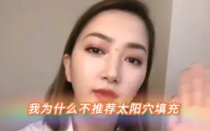 Download Video: 【经验分享】为什么我不推荐太阳穴填充