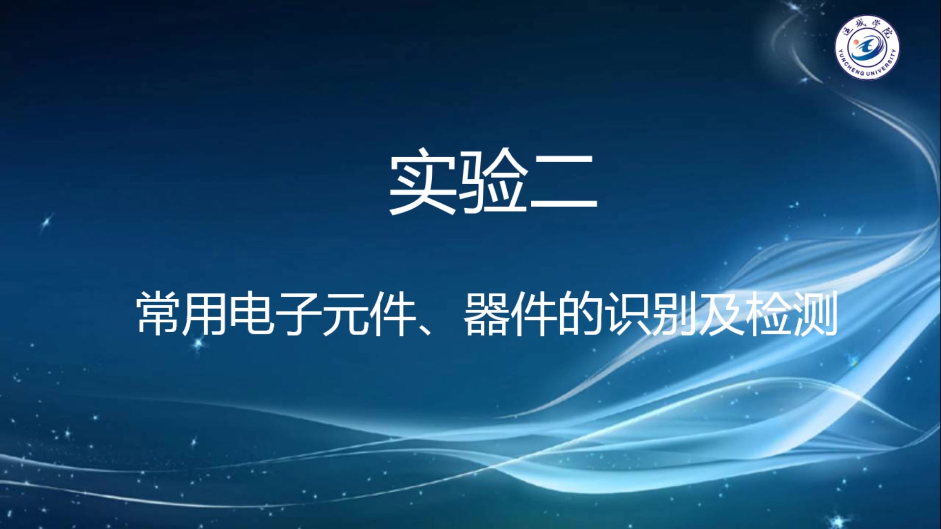 [图]模电实验二常用电子元件、器件的识别及检测