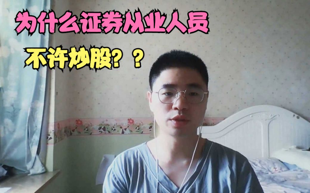 为什么证券从业人员不许炒股?哔哩哔哩bilibili