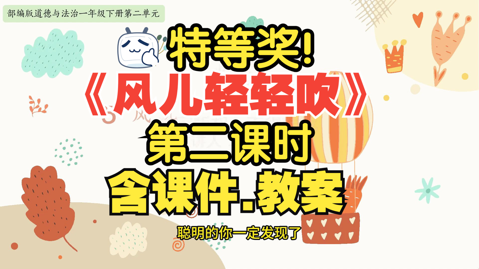 最新!《风儿轻轻吹》第二课时公开课优质课【新课标】