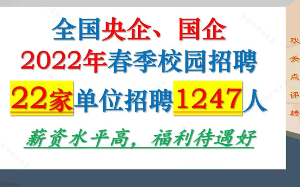 【电信招聘指南】2022校园招聘:全国央企国企招聘信息第一期,22家单位招聘1247人哔哩哔哩bilibili