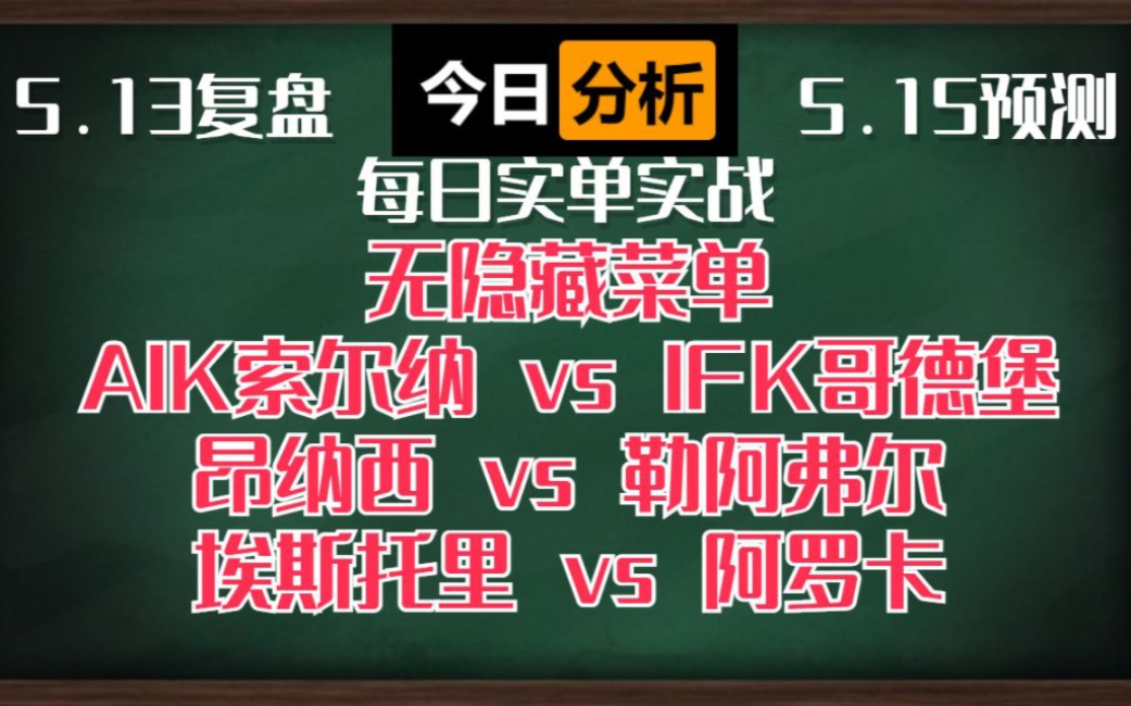 全红,昨天串烧直接吃下!!!今天来一个大乱炖!!!AIK索尔纳vsIFK哥德堡 昂纳西vs勒阿弗尔 埃斯托里vs阿罗卡哔哩哔哩bilibili