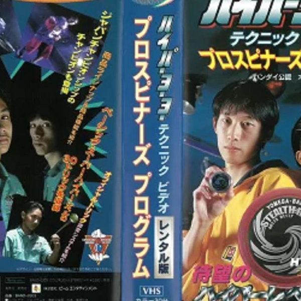 Amazon.co.jp: VHSビデオハイパーヨーヨーテクビデオ、プロ