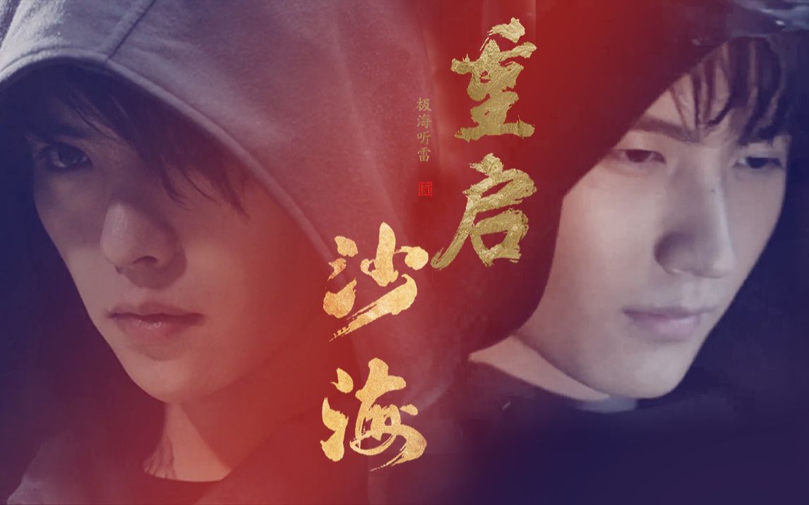 燃向沙海重启张起灵打戏混剪