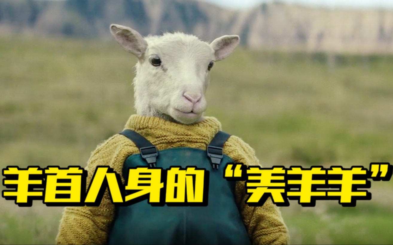 母羊意外被上古神兽临幸,生下的却是一只半人半羊的羊崽-巴纳电影-巴